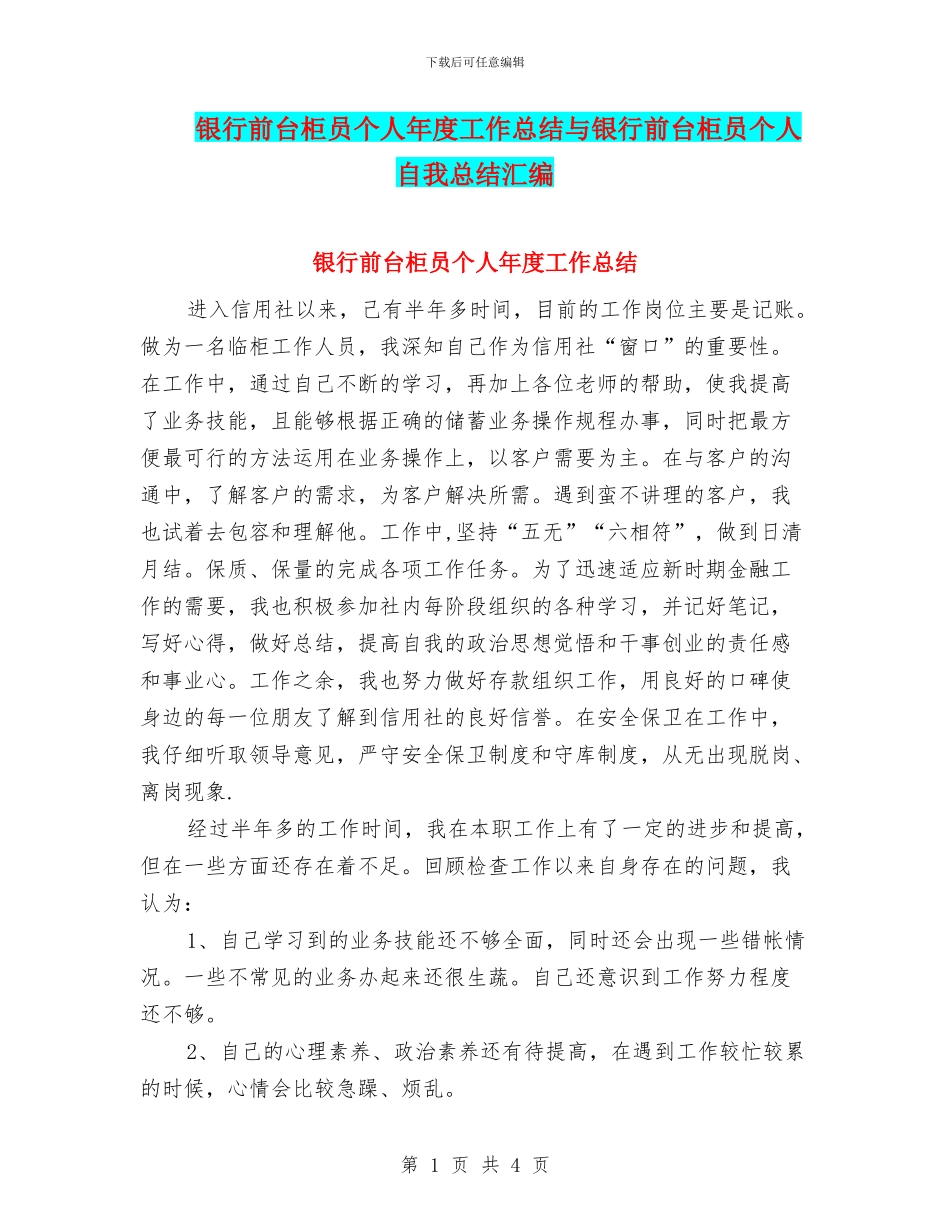 银行前台柜员个人年度工作总结与银行前台柜员个人自我总结汇编_第1页