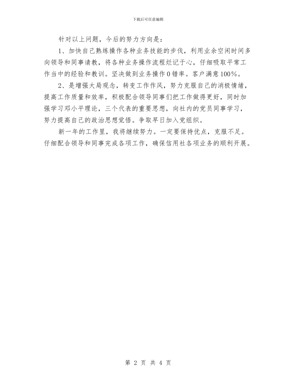 银行前台柜员个人年度工作总结与银行前台柜员个人自我总结汇编_第2页