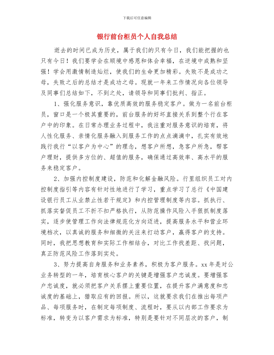 银行前台柜员个人年度工作总结与银行前台柜员个人自我总结汇编_第3页