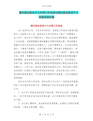 银行前台柜员个人年度工作总结与银行前台柜员个人自我总结汇编