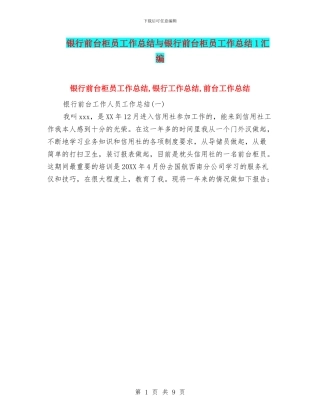 银行前台柜员工作总结与银行前台柜员工作总结1汇编
