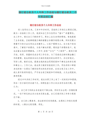 银行前台柜员个人年终工作总结与银行前台柜员工作年度总结汇编
