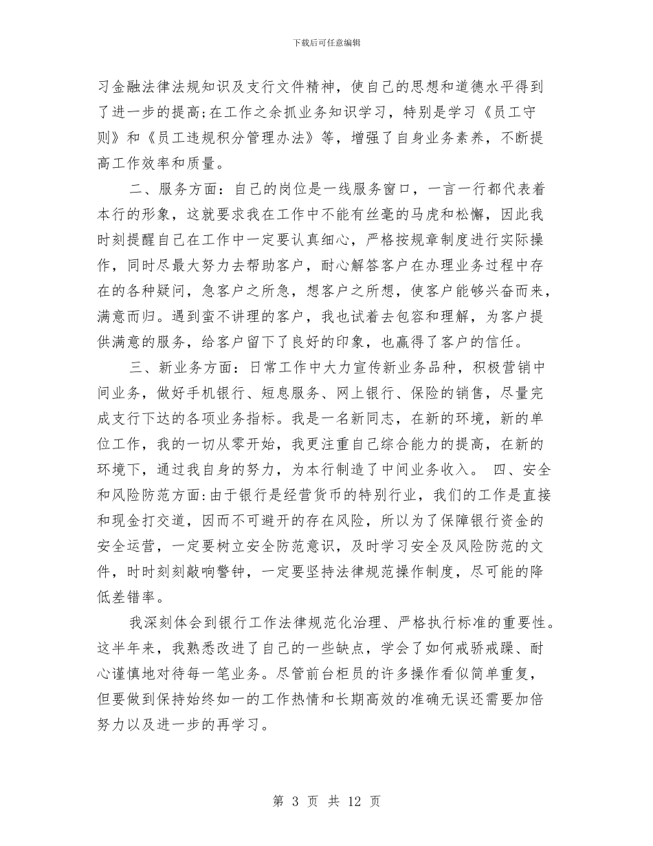 银行前台柜员个人工作总结与银行前台柜员工作总结1汇编_第3页