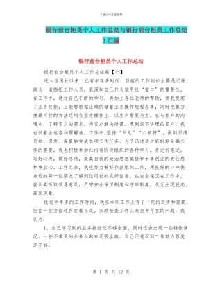 银行前台柜员个人工作总结与银行前台柜员工作总结1汇编