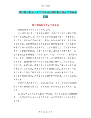 银行前台柜员个人工作总结与银行前台柜员工作总结汇编