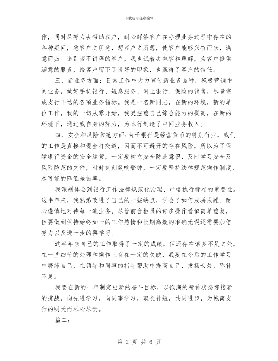 银行前台柜员个人工作年度总结与银行前台柜员个人工作总结报告汇编_第2页