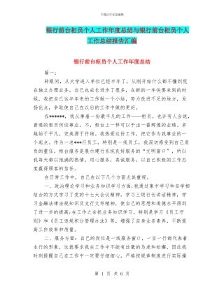 银行前台柜员个人工作年度总结与银行前台柜员个人工作总结报告汇编