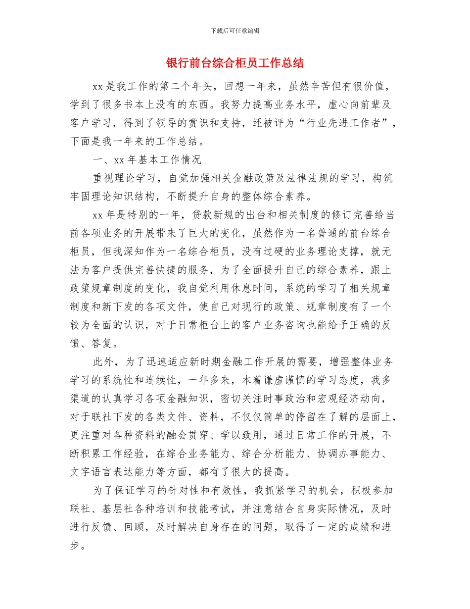 银行前台柜员工作总结范文与银行前台综合柜员工作总结汇编_第3页