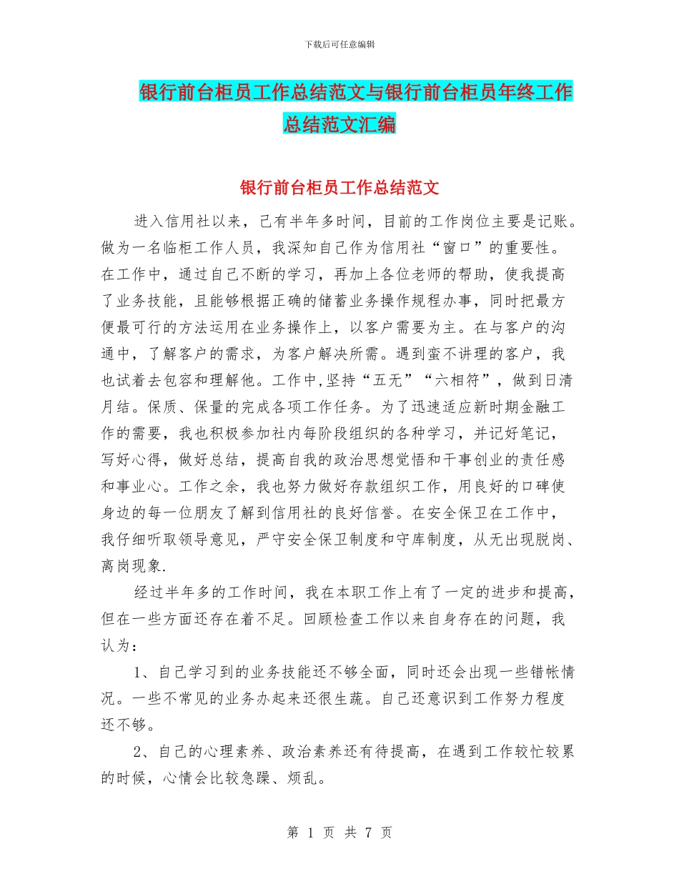 银行前台柜员工作总结范文与银行前台柜员年终工作总结范文汇编_第1页