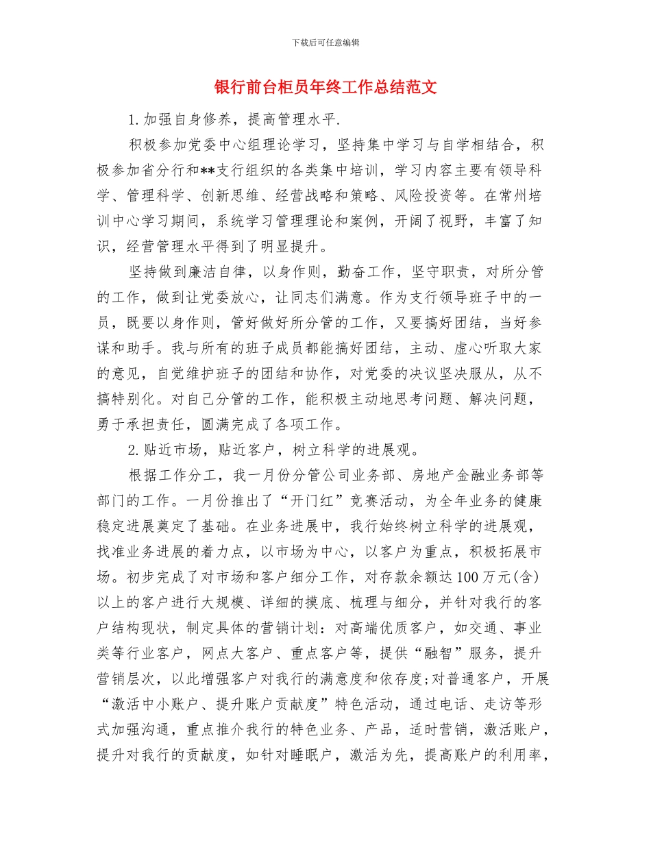 银行前台柜员工作总结范文与银行前台柜员年终工作总结范文汇编_第3页