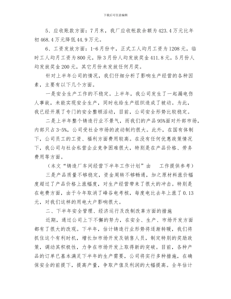 银行前台柜员工作总结及工作计划与铸造厂车间经营下半年工作计划范文汇编_第3页