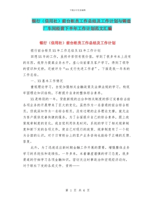 银行前台柜员工作总结及工作计划与铸造厂车间经营下半年工作计划范文汇编