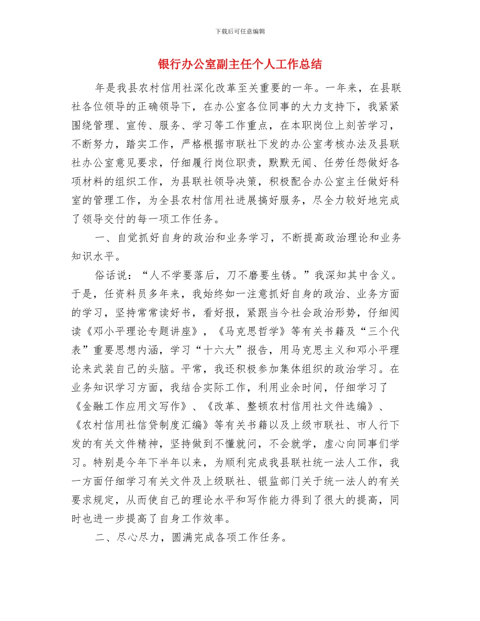 银行前台柜员工作总结范文与银行办公室副主任个人工作总结汇编_第3页