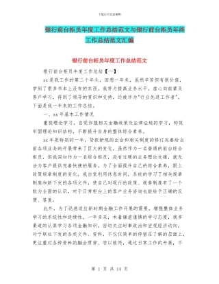 银行前台柜员年度工作总结范文与银行前台柜员年终工作总结范文汇编