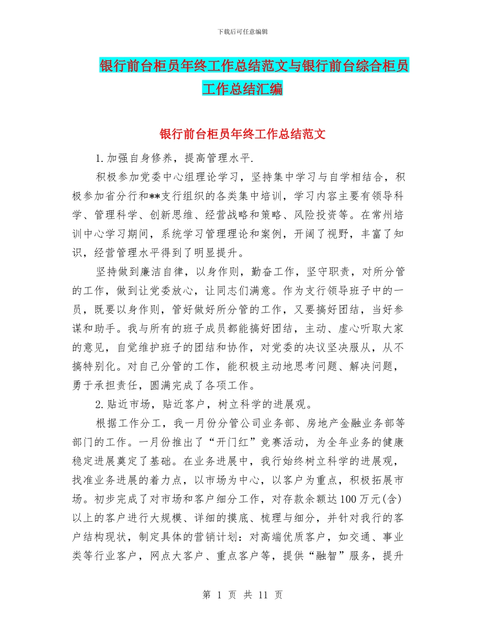 银行前台柜员年终工作总结范文与银行前台综合柜员工作总结汇编_第1页