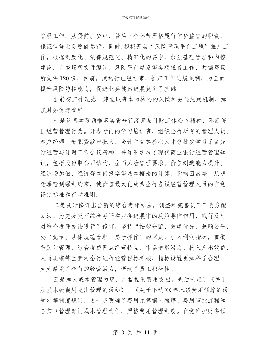 银行前台柜员年终工作总结范文与银行前台综合柜员工作总结汇编_第3页