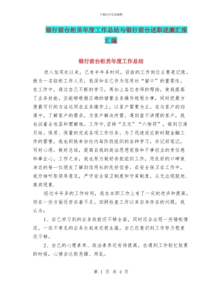 银行前台柜员年度工作总结与银行前台述职述廉汇报汇编