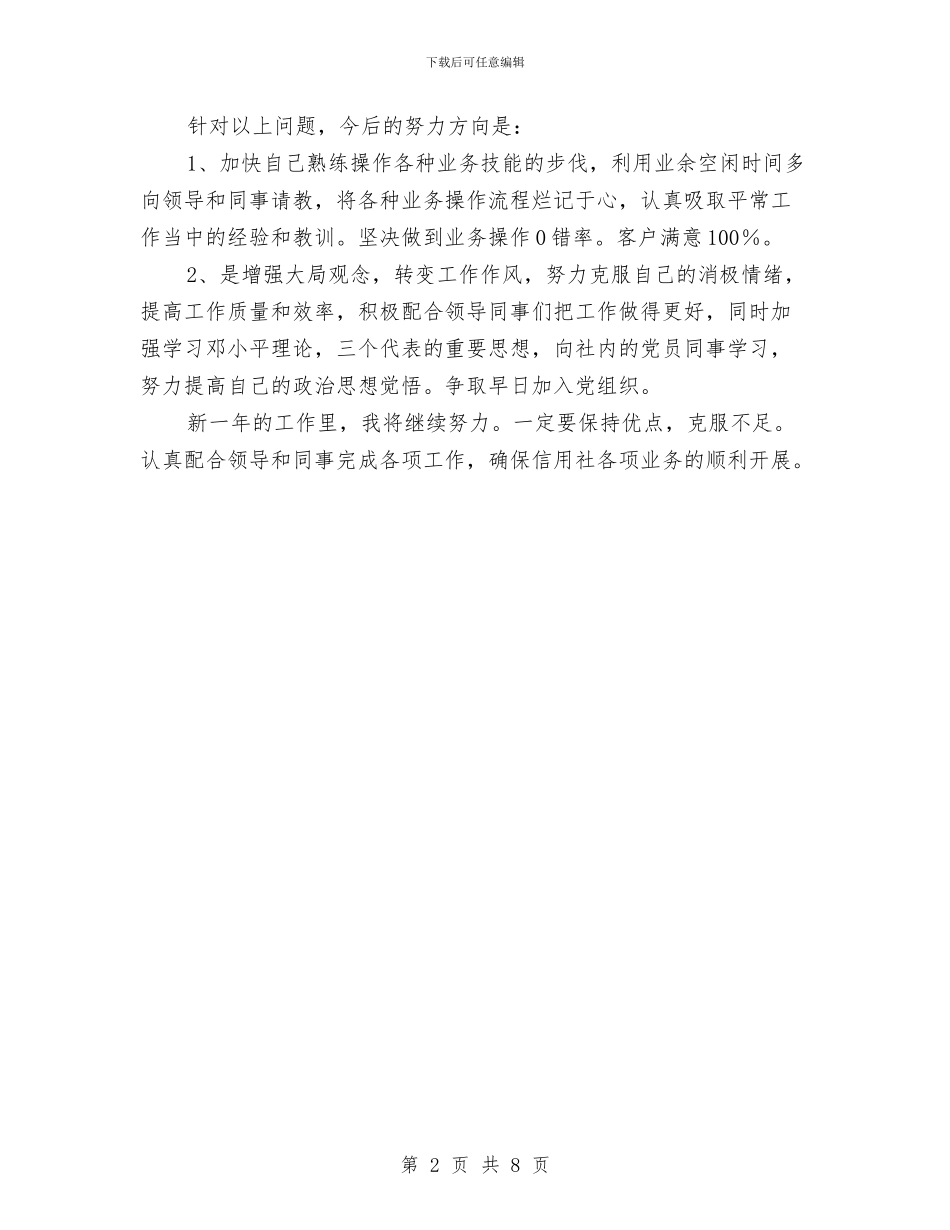 银行前台柜员年度工作总结与银行前台综合柜员年终工作总结汇编_第2页