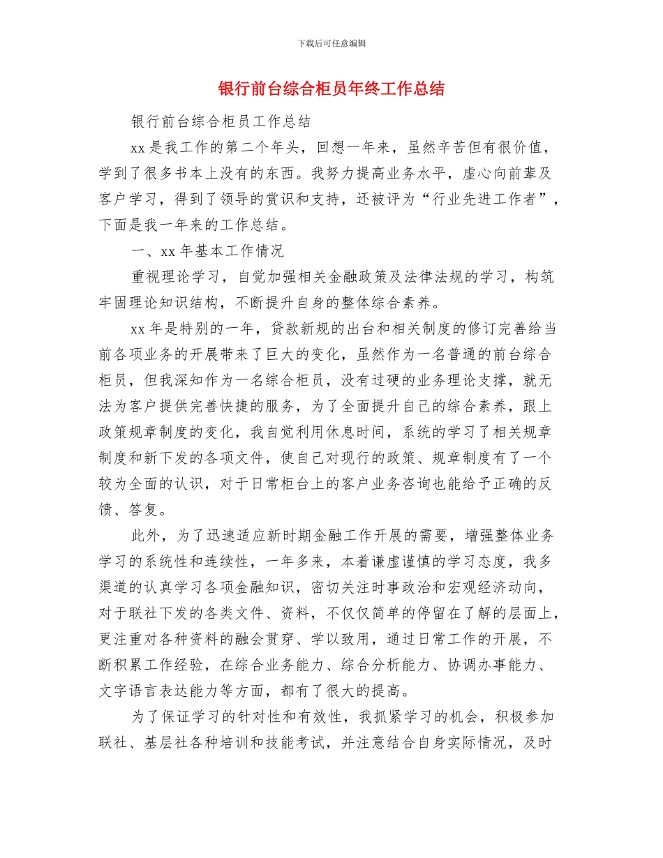银行前台柜员年度工作总结与银行前台综合柜员年终工作总结汇编_第3页
