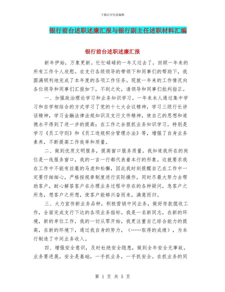 银行前台述职述廉汇报与银行副主任述职材料汇编_第1页