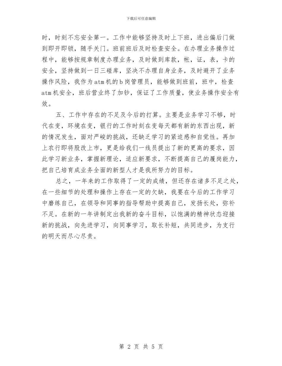 银行前台述职述廉汇报与银行副主任述职材料汇编_第2页