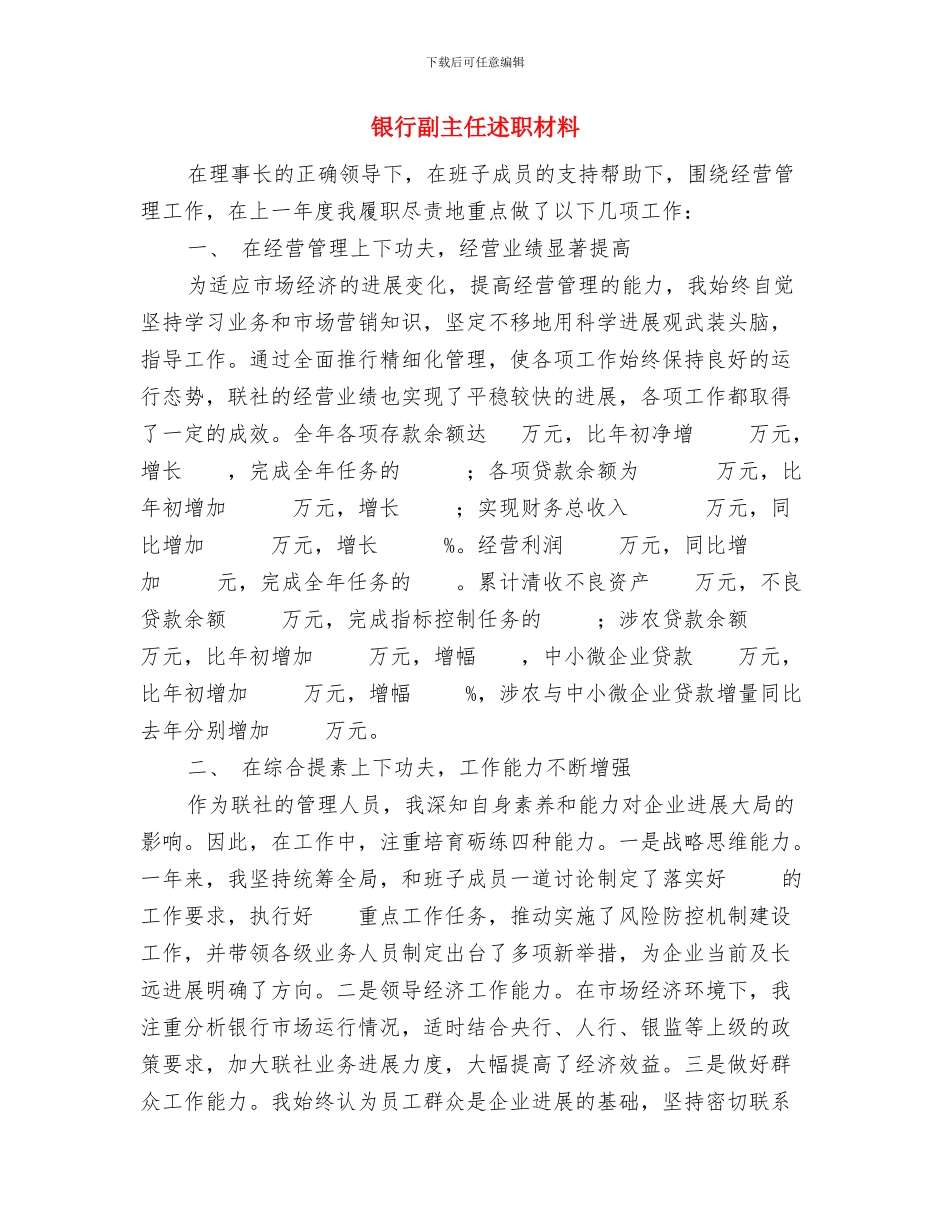 银行前台述职述廉汇报与银行副主任述职材料汇编_第3页