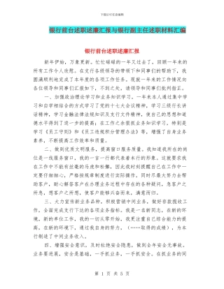 银行前台述职述廉汇报与银行副主任述职材料汇编