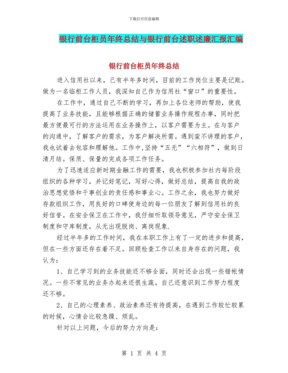 银行前台柜员年终总结与银行前台述职述廉汇报汇编_第1页