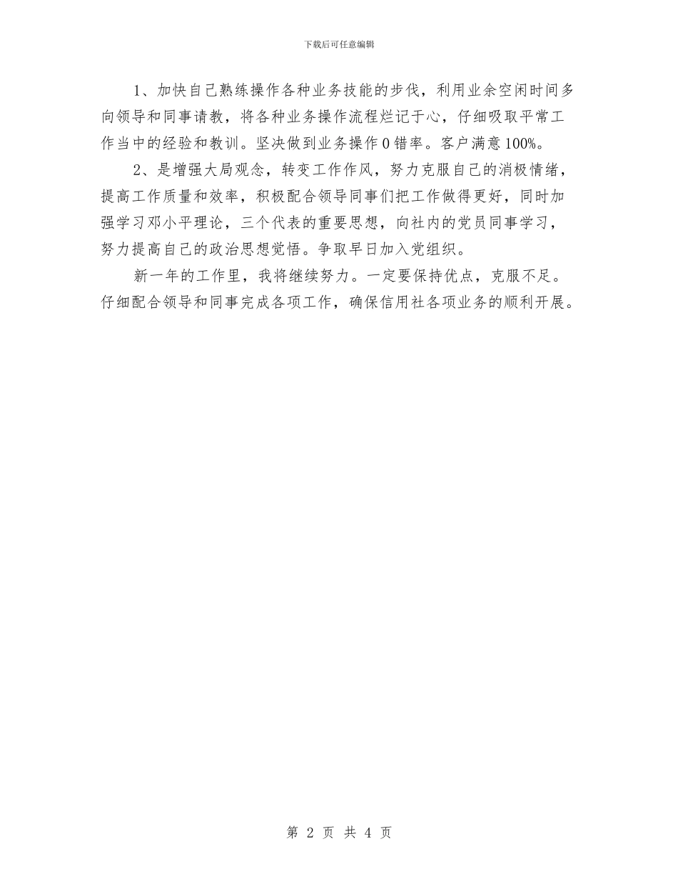 银行前台柜员年终总结与银行前台述职述廉汇报汇编_第2页