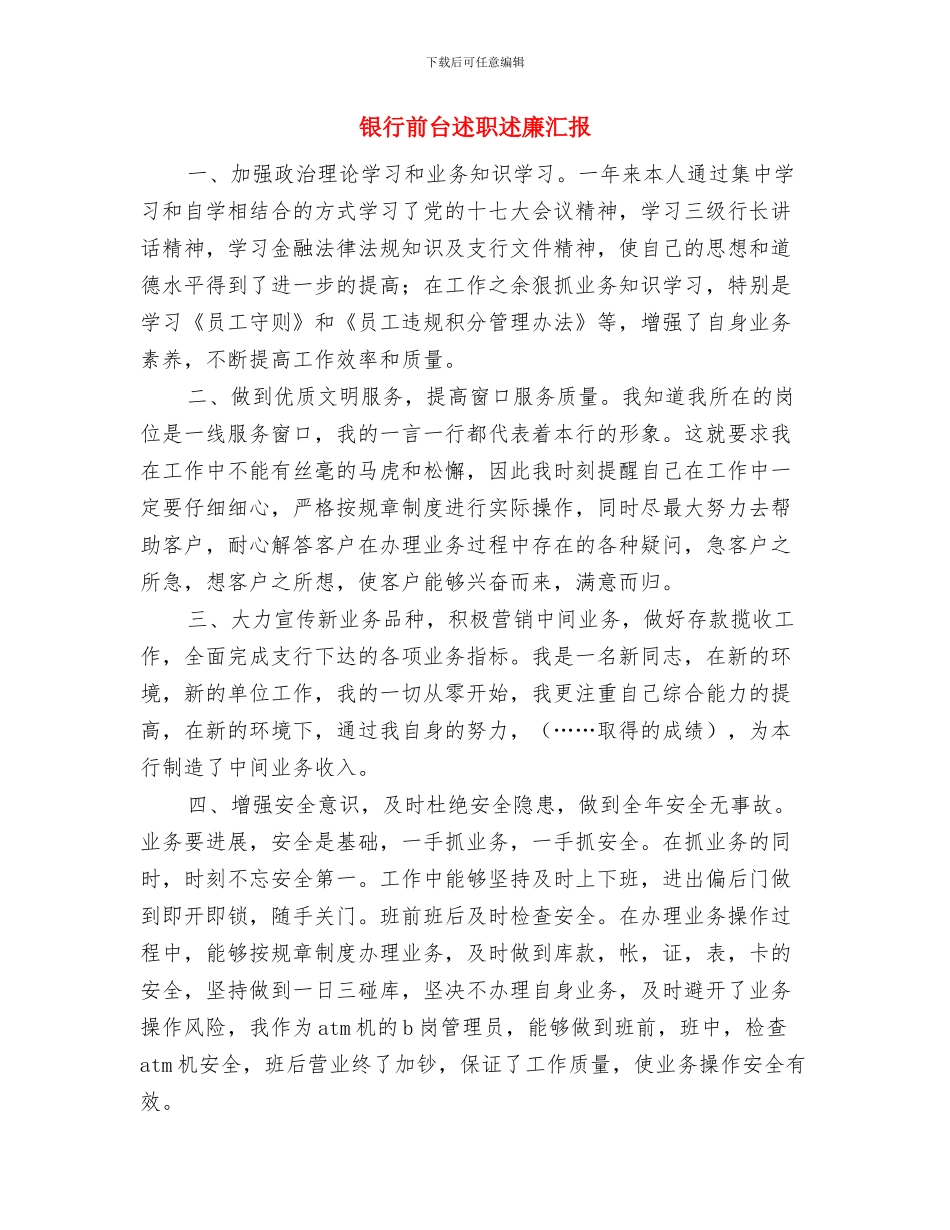 银行前台柜员年终总结与银行前台述职述廉汇报汇编_第3页