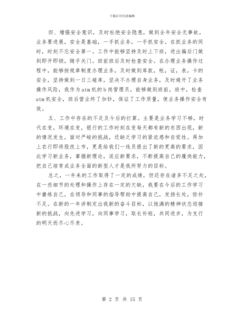 银行前台述职述廉汇报与银行副科长的工作总结汇编_第2页