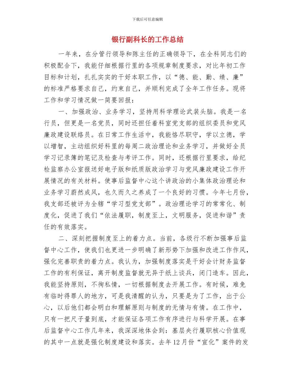 银行前台述职述廉汇报与银行副科长的工作总结汇编_第3页