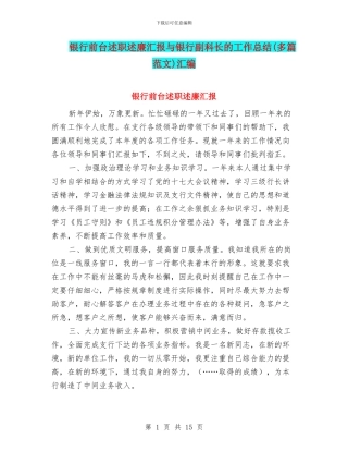 银行前台述职述廉汇报与银行副科长的工作总结汇编