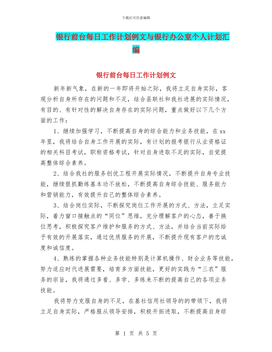 银行前台每日工作计划例文与银行办公室个人计划汇编_第1页