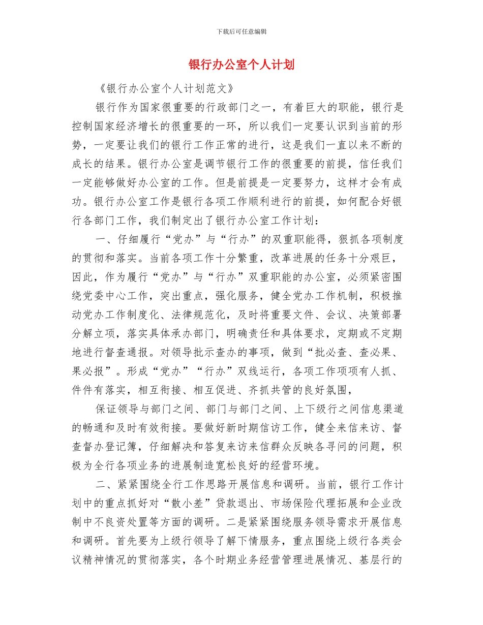 银行前台每日工作计划例文与银行办公室个人计划汇编_第3页