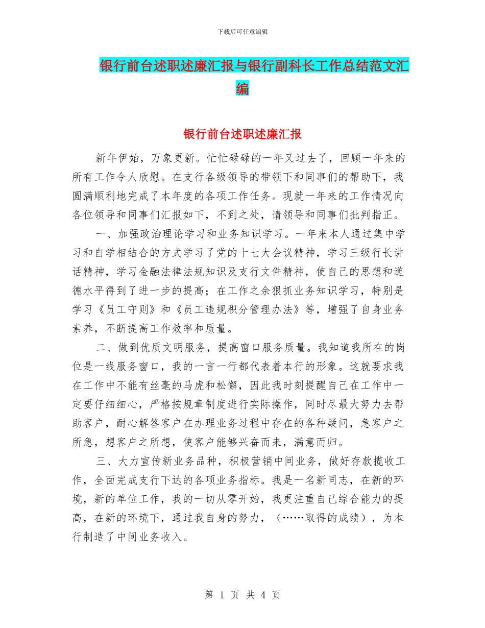 银行前台述职述廉汇报与银行副科长工作总结范文汇编_第1页