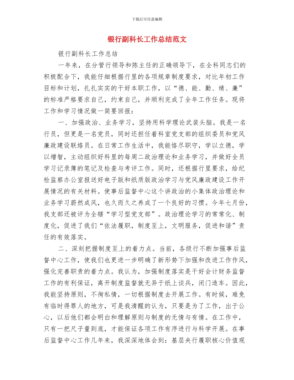 银行前台述职述廉汇报与银行副科长工作总结范文汇编_第3页