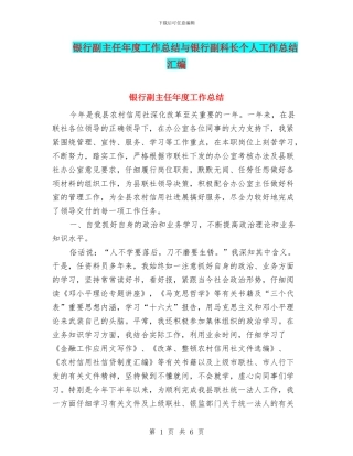 银行副主任年度工作总结与银行副科长个人工作总结汇编
