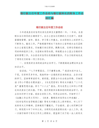 银行副主任年度工作总结与银行副科长的财务工作总结汇编