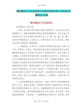 银行副科长工作总结范文与银行副科长的工作总结汇编