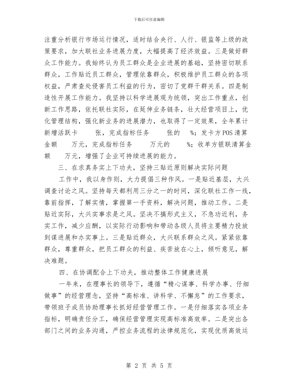 银行副主任述职材料与银行副科长工作总结范文汇编_第2页