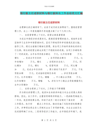 银行副主任述职材料与银行副科长工作总结范文汇编