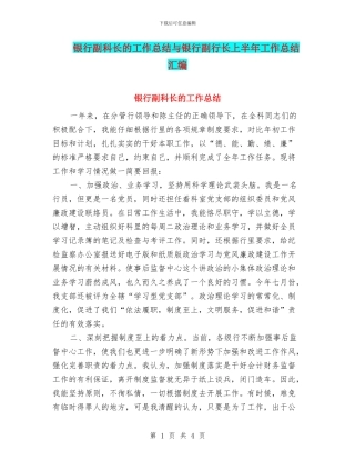 银行副科长的工作总结与银行副行长上半年工作总结汇编
