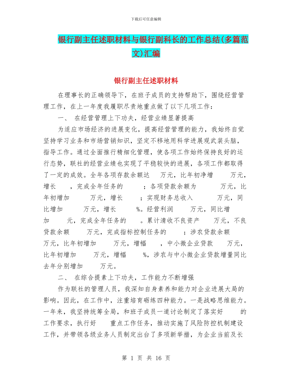 银行副主任述职材料与银行副科长的工作总结汇编_第1页