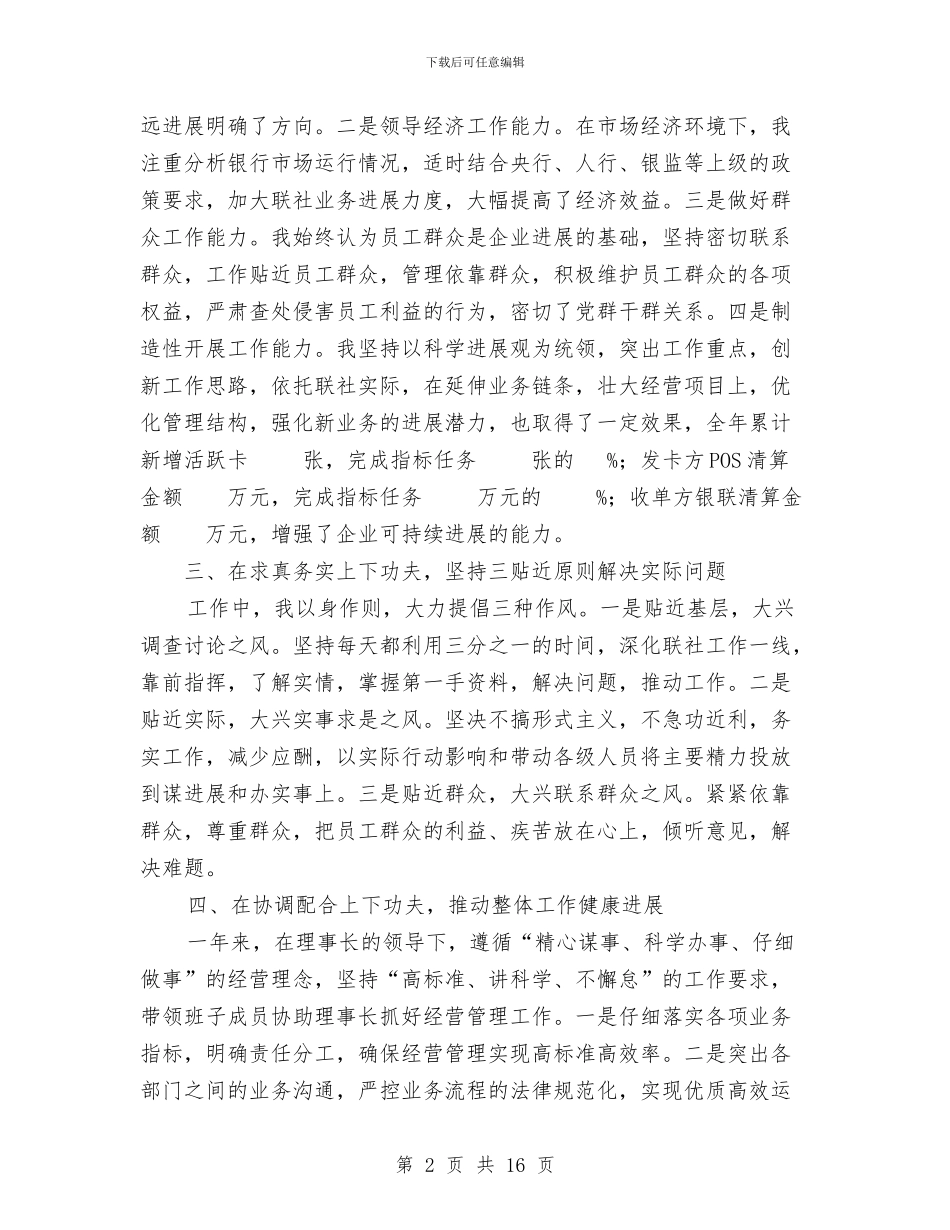 银行副主任述职材料与银行副科长的工作总结汇编_第2页
