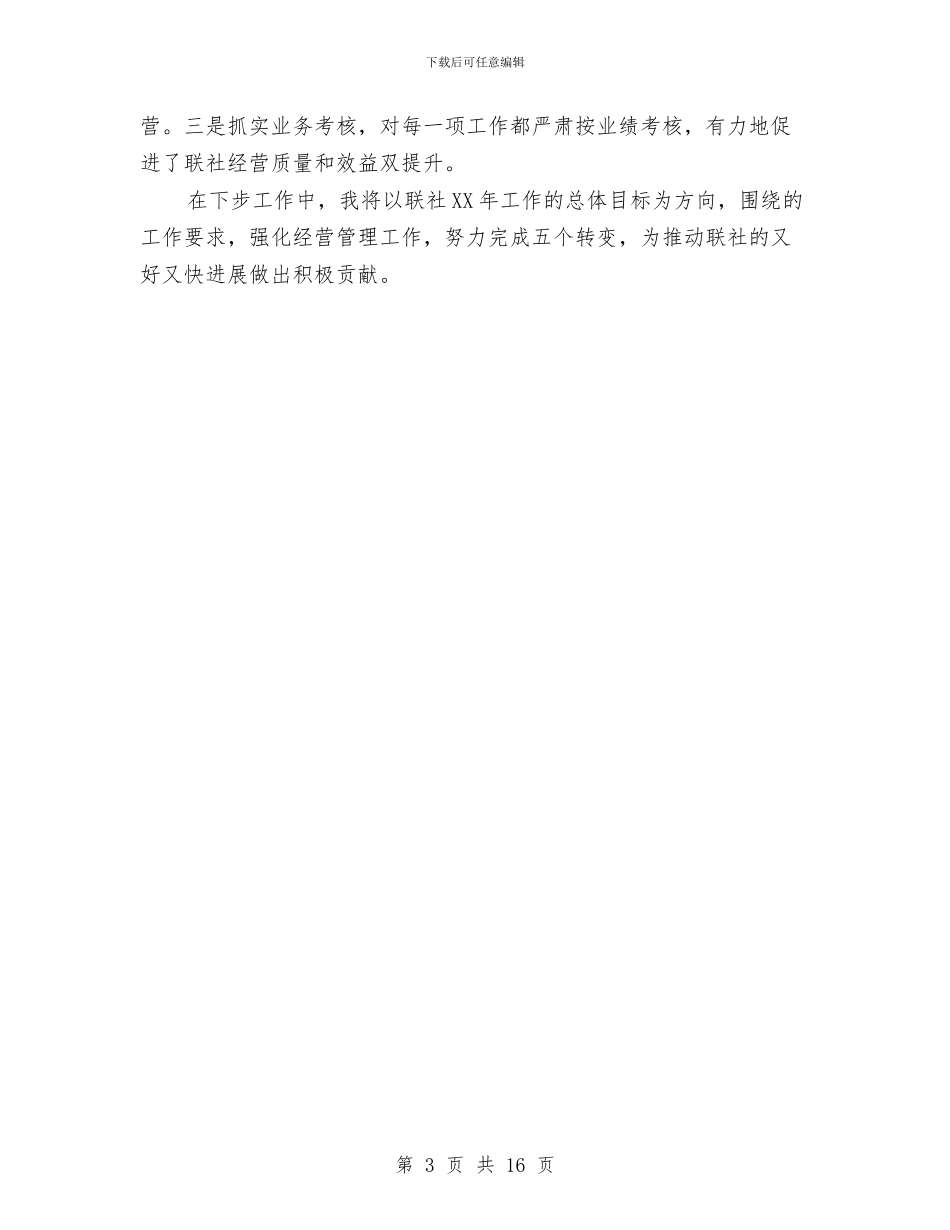 银行副主任述职材料与银行副科长的工作总结汇编_第3页