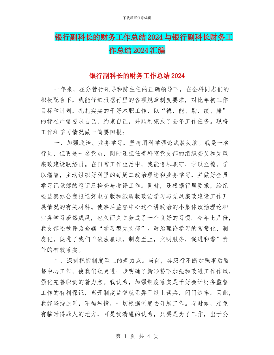 银行副科长的财务工作总结2024与银行副科长财务工作总结2024汇编_第1页