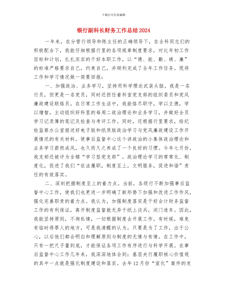 银行副科长的财务工作总结2024与银行副科长财务工作总结2024汇编_第3页