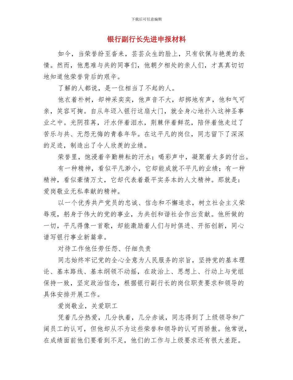 银行副科长的工作总结与银行副行长先进申报材料汇编_第3页