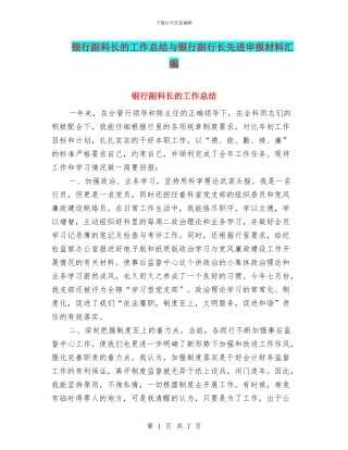 银行副科长的工作总结与银行副行长先进申报材料汇编